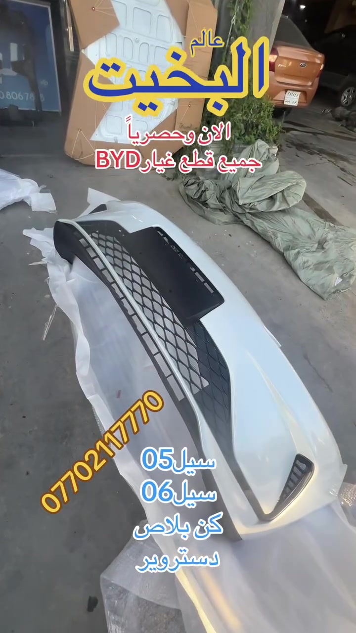 عالم البخيت مرحبا بكم وصول وجبة جديدة من قطع غيار سيارات BYD  سيل5. سيل6 دستروير  كن بلاص بأنسب الاسعار عنوانا السليمانية الحي الصناعي وعدنة توصيل لجمييع المحافضات ***********

