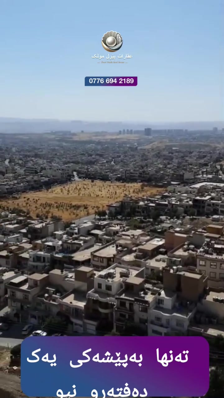 بە پێشەکی یەک دەفتەرو نیو لەگەڵ ڤیستی مانگانە دەتوانیت پانۆرامای سلێمانی بەدەست بێنیت لە پڕۆژەی گەردین تاون بۆ زانیاری زیاتر  پەیوەندی بکە
***********
