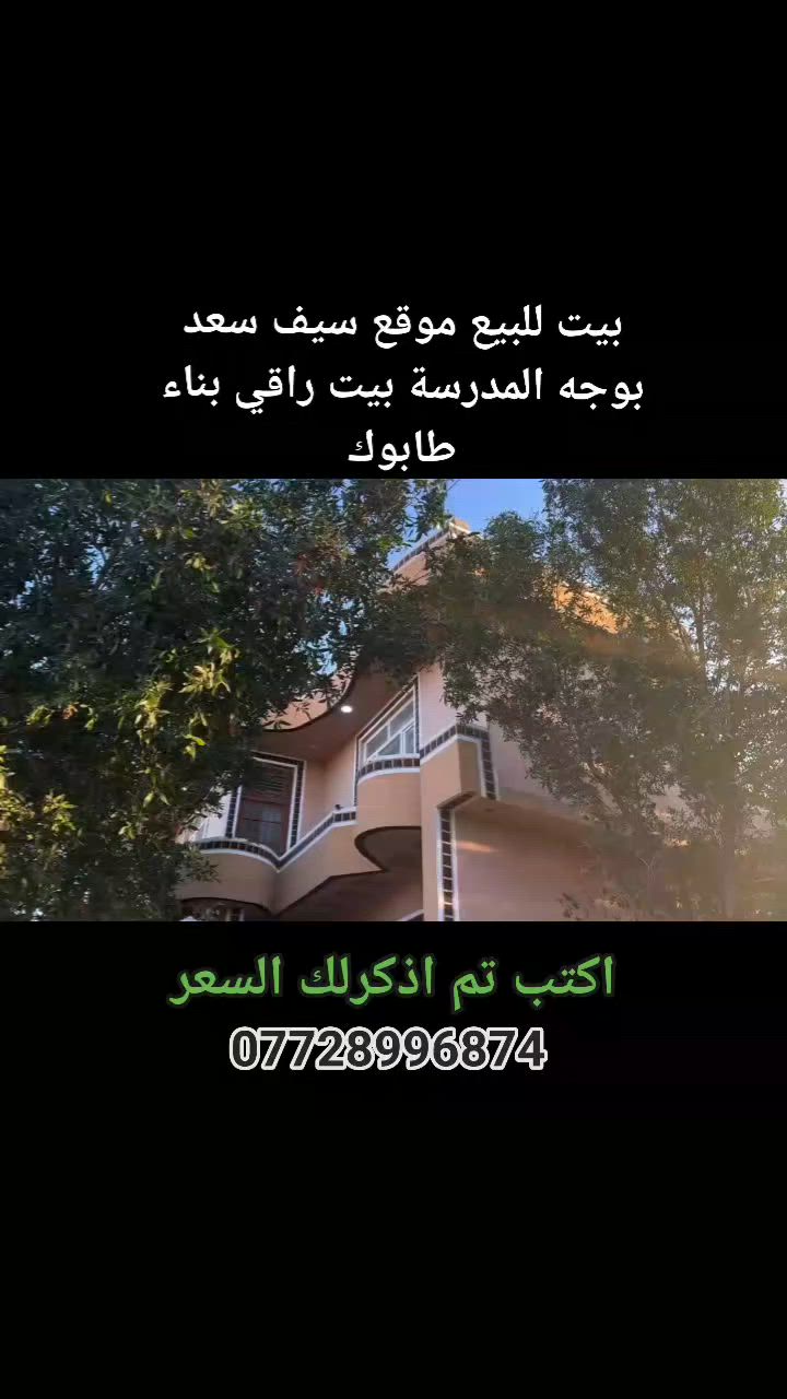 ملك صرف دار ركن طابقين بناء طابوق حديث المساحه ١٧٠ متر 
✅٤ غرف نوم استقبال صاله. حديقه داخليه وحديقه خارجيه✅
✅ المكان منطقة سيف سعد قرب جسر الغالبيه ✅
للاستفسار الاتصال بالرقم 
  ☎️***********
