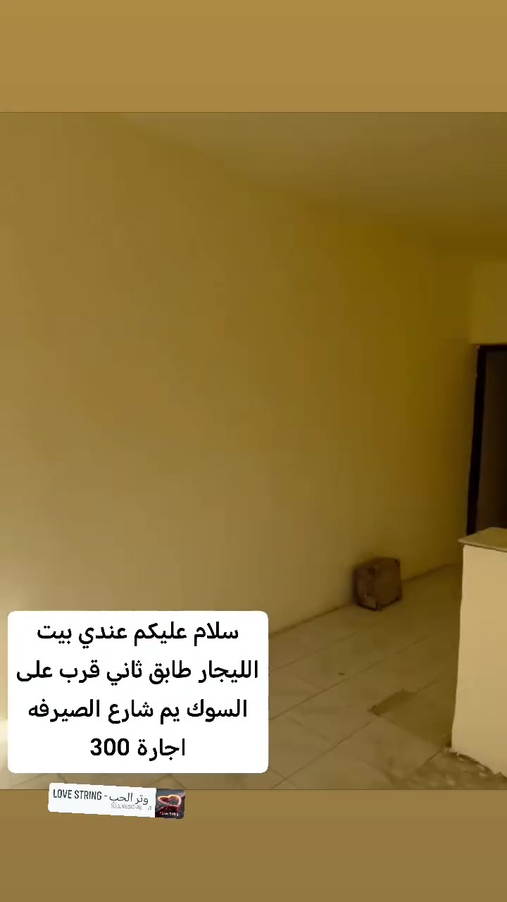 سلام عليكم عندي بيت الليجار مساحه 100متر طابق ثاني قرب على السوك ***********
