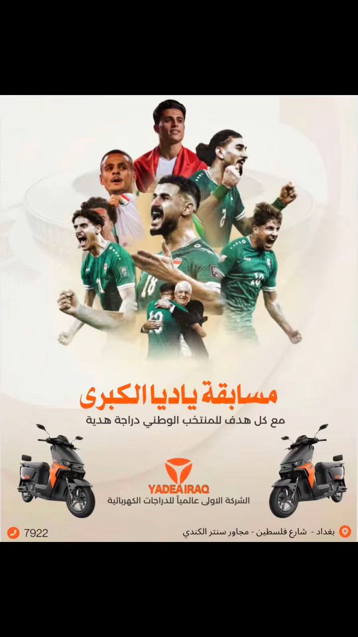🎉🏆 مسابقة YADEA الكبرى مع كأس العالم والمنتخب الوطني العراقي 🇮🇶

كل هدف يسجله منتخبنا الوطني العراقي خلال دور المجموعات = دراجة كهربائية من YADEA هدية لأحد المتابعين! 🔥⚡

طريقة المشاركة:
✅ علّق بجملة:
“YADEA الشركة الأولى عالمياً بالدراجات الكهربائية”
✅ اعمل لايك للمنشور.
✅ شارك المنشور (Public).
✅ تابع صفحة YADEA IRAQ.

🎁 سيتم اختيار فائز عن كل هدف يسجله منتخب العراق في دور المجموعات.
📢 كلما زادت أهداف أسود الرافدين، زادت فرص الفوز!

بالتوفيق لمنتخبنا الوطني في مشواره المونديالي، وبالتوفيق لجميع المشاركين 💙🇮🇶

#YADEA_Iraq #كأس_العالم_2026 #المنتخب_العراقي #أسود_الرافدين #مسابقة_ياديا دراجة_هدية

يشارك العراق في المجموعة التاسعة (Group I) من كأس العالم 2026 إلى جانب فرنسا والنرويج والسنغال. ￼ 

جودة أمان وضمان 🥇

شركة YADEA الأولى عالمياً لتسع سنوات على التوالي

ضمان معتمد على الملف و البطارية لمدة سنتين أو 20 ألف كم
ضمان معتمد على العقل والكهربائيات لمدة سنة أو 10 ألف كم
📍بغداد - شارع فلسطين - مجاور سنتر الكندي
📍بغداد - الكراده داخل - مقابل مستشفى عبد المجيد 
📞 7922 ياديا_العراق yadea_iraq خليك_مع_الاوائل


**إذا كنت صاحب هذا الإعلان وتريد حذفه لأي سبب، رجاءا أرسل رسالة إلى الدعم الفني**