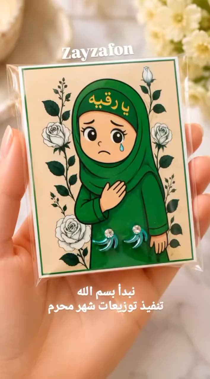 توزيعات ثواب السيدة رقية (عليها السلام)، نفحات من المحبة والبركة تُهدى بنية الثواب وطلب الأجر والدعاء.
نسأل الله أن يتقبل هذا العمل ويجعله في ميزان الحسنات، وأن يرزق الجميع قضاء الحوائج وبركة السيدة رقية (عليها السلام). 🤍
#ثواب_السيدة_رقية
 #توزيعات_دينية
 #صدقة_جارية
 #زيزفون


**إذا كنت صاحب هذا الإعلان وتريد حذفه لأي سبب، رجاءا أرسل رسالة إلى الدعم الفني**