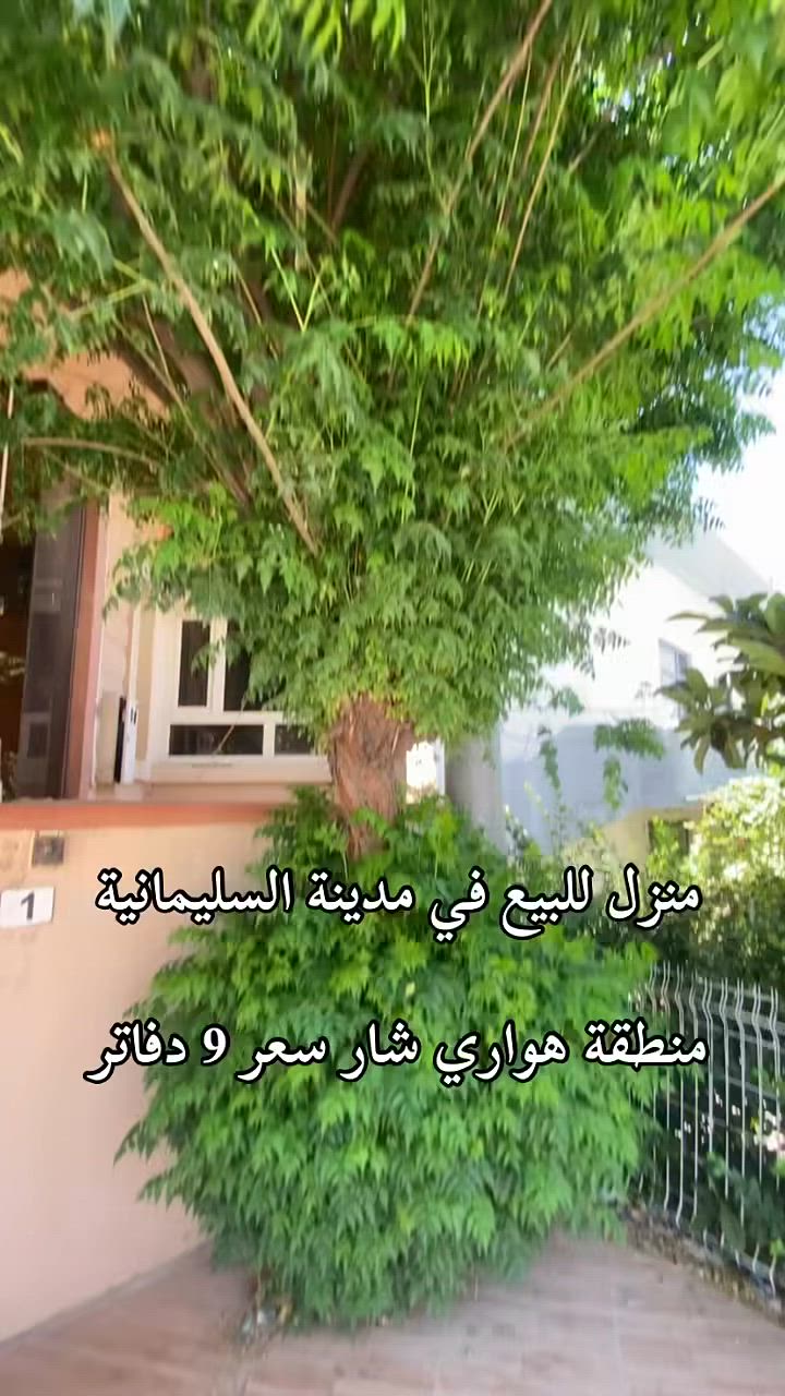 منزل للبيع في مدينة السليمانية ***********

