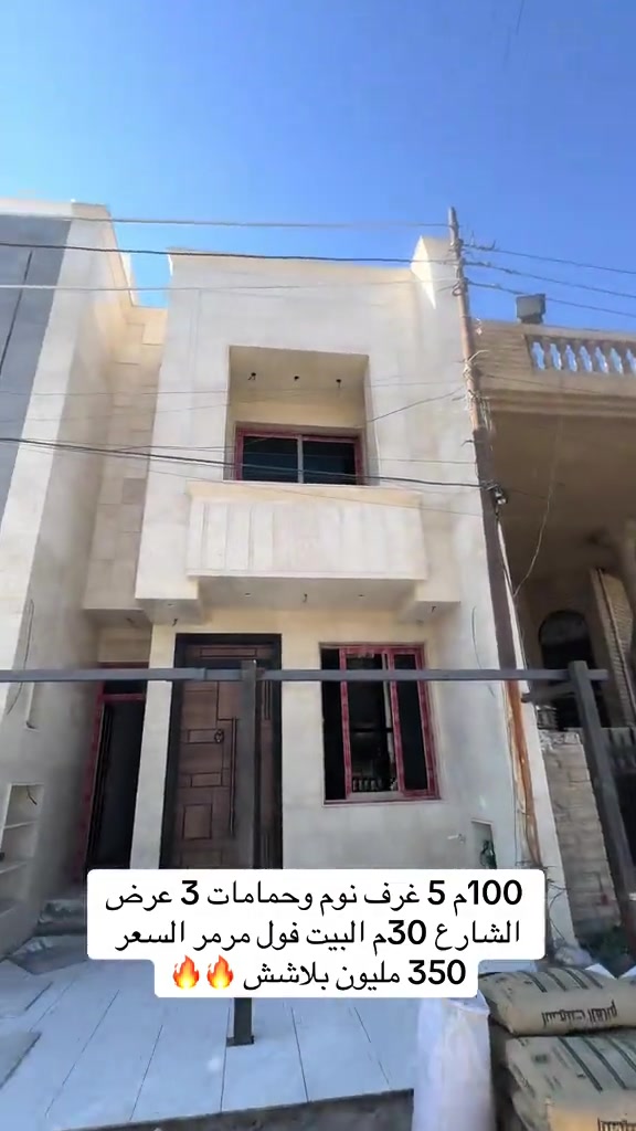 البيت شغله كلش حلو  قريب مجمع النسيم للاتصال ***********  #بغداد #العراق #عقارات #اكسبلور #ريلز 
