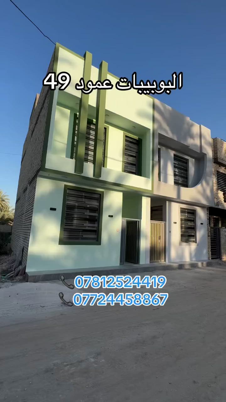 � بيتين للبيع

🔹 مساحة البيت الواحد 50م
🔹 طابقين
🔹 البناء طابوگ جمهوري درجة أولى

📍 العنوان: كربلاء البوبيات عمود 49

✅ كامل الخدمات:
• مي
• مجاري
• كهرباء
• تبليط

🔹 عرض الشارع 10م
🔹 يبعد عن الإمام كيلومتر ونص تقريباً
🔹 يبعد عن شارع البوبيات 200م تقريباً

📄 جنس الأرض طابو زراعي
📄 سند 25 قرار محكمة
📄 مباشر مع صاحب الأرض

📞 للاستفسار:
***********
***********
