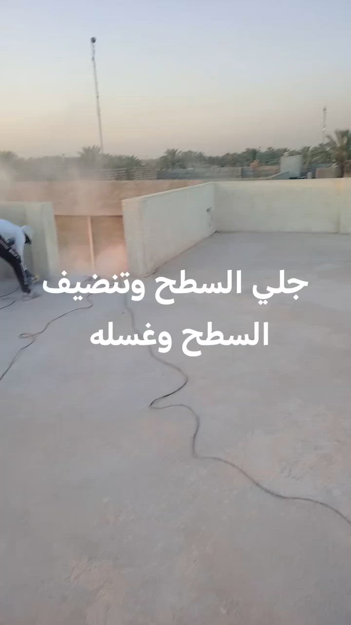 تم إنهاء عمل بيت  #ناحيه #العبايجي تنضيف السطح وجلي السطح وغسله وعمل ماده عازلة للسطوح مقاوم للمياه والرطوبة وعازل حراري للاستفسار على الأرقام التالية ***********او *********** ان شاء الله ينال اعجابكم
