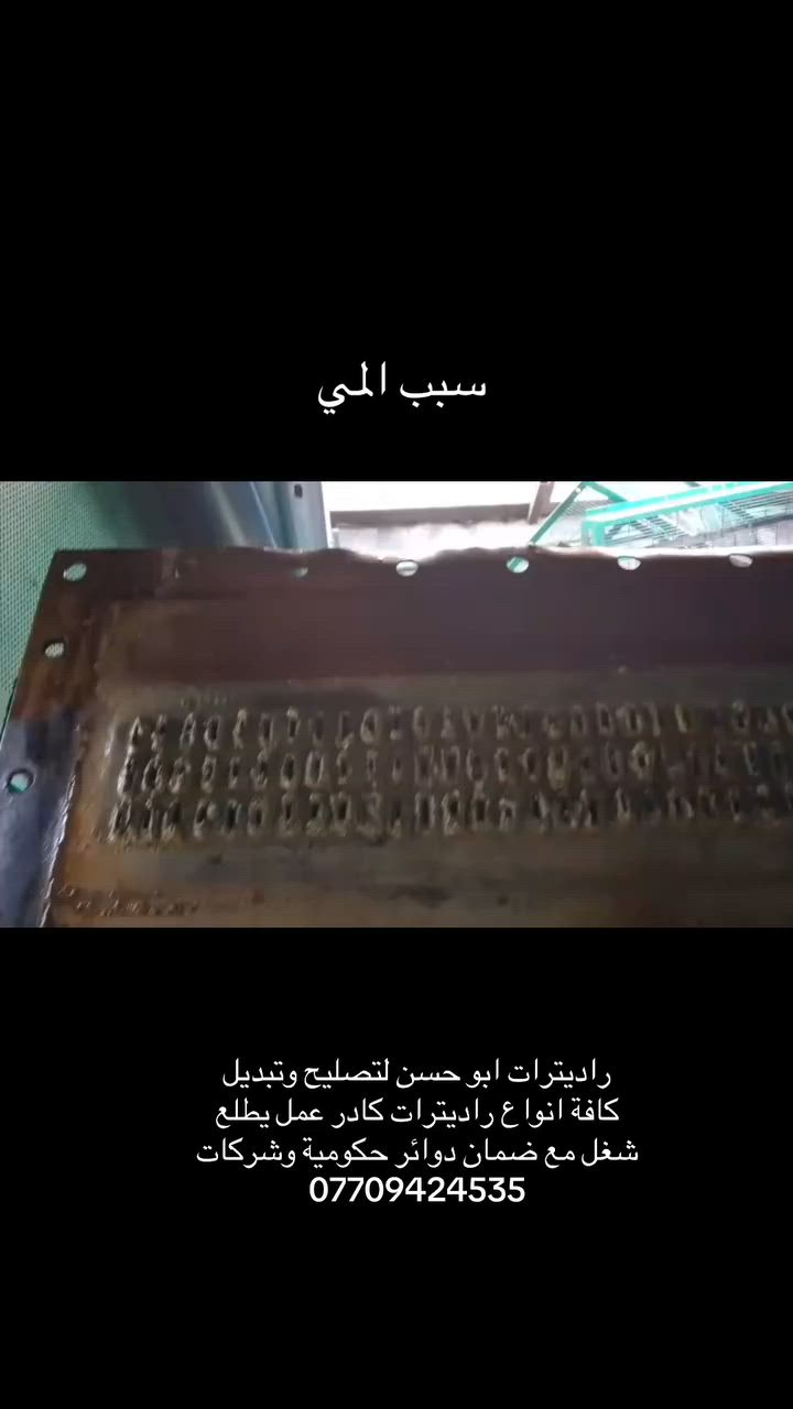 راديترات ابو حسن لتصليح وتبديل كافة انواع راديترات كادر عمل يطلع شغل مع ضمان دوائر حكومية وشركات فتح وشد صيانه موقعي ***********
