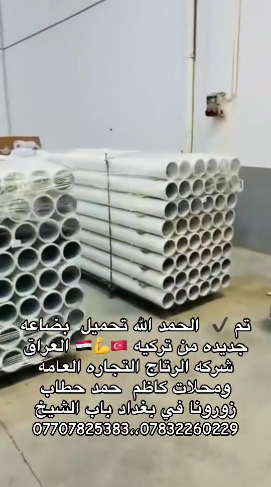 🔧 شركة الرتاج للتجارة العامة

وصلت بضاعتنا التركية الجديدة 🇹🇷
نوفر لكم جميع قطع غيار مضخات الكونكريت بأعلى جودة وأسعار منافسة.

✅ مستعدون لتجهيز:

* جميع ورش الصيانة.
* المحلات التجارية.
* شركات المقاولات.
* معامل الكونكريت في جميع أنحاء العراق.

نوفر جميع قطع غيار:
✔️ معامل الكونكريت.
✔️ مضخات الكونكريت.
✔️ خباطات الكونكريت.
✔️ مضخات الهيدروليك وجميع ملحقاتها.

📍 زورونا في مواقع مخازننا:

* 1–شارع الضلال.
* 2- داخل كراج الحاج جبير.

🚚 خدمة التوصيل متوفرة إلى جميع الشركات والمحافظات في العراق 🇮🇶

📞 للاستفسار والطلب:
رقم  محاسب 🧑‍💼 الشركه. واتساب 
***********..***********
***********

