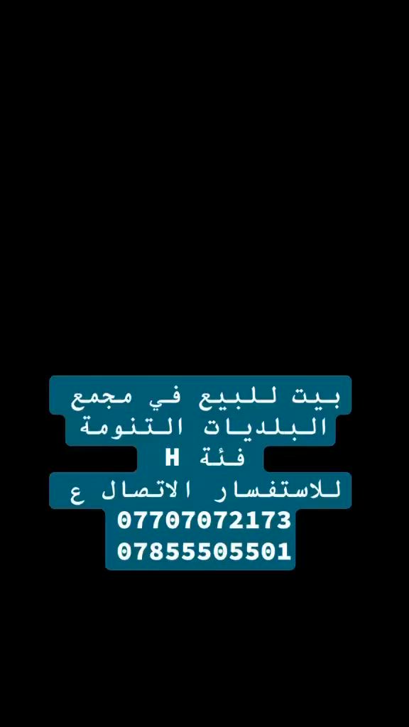 يعلن مكتب عقارات الرتاج عن توفر بيت ركن فئة H يقع ع شارع 30 مدخل المجمع موقع مميز 
في مجمع البلديات التنومة يقع المجمع خلف فلل النرجس ع شارع ابو مهدي المهندس 
البيت جاهز للاستلام والسكن مدفوع كامل المبلغ للشركة 
يتكون من طابقين مساحة البيت 267 متر 
للاستفسار اكثر التصال ع 
***********
***********
كذالك تتوفر عروض اخرى في مجمع البلديات والصفى والنزاهة في التنومة #مدينة_النرجس_السكنية #عقارات #آلبصرة #عقارات_الرتاج #عقرات_البصره #مجمع_البلديات
