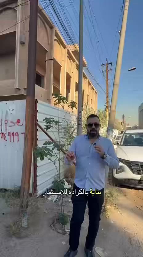 ⁨ بناية ١٠٠٠ متر بواجهة ٢٥ متر ركن تحتوي على شقق للاستثمار او الايجار بلكرادة قريبة على الجامعات و العيادات ، ترهم للاقسام الداخلية او العيادات الطبية في الكرادة كون الموقع مميز 
 

للتواصل ***********
