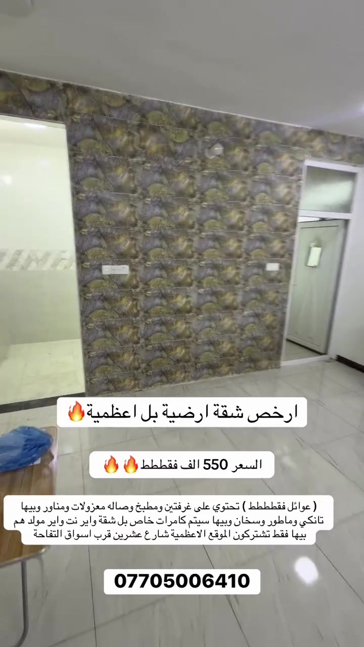 #ارخص شقة للايجار شقة ارضية وحدها بل طابق سستم كامرات كامل بيها وممدودلها واير انترنيت وسحب فقط تفعلو و سخان وتانكي وماطور تحتوي على غرفتين ومطبخ وصاله وخدمات الشقه كلش مرتبه مثل مموضح كبالكم وبناها حديث الموقع الاعظميه شارع عشرين فرع اسواق تفاحة منطقة هادئه ومرتبه 550 الف قفل للاستفسار ***********

