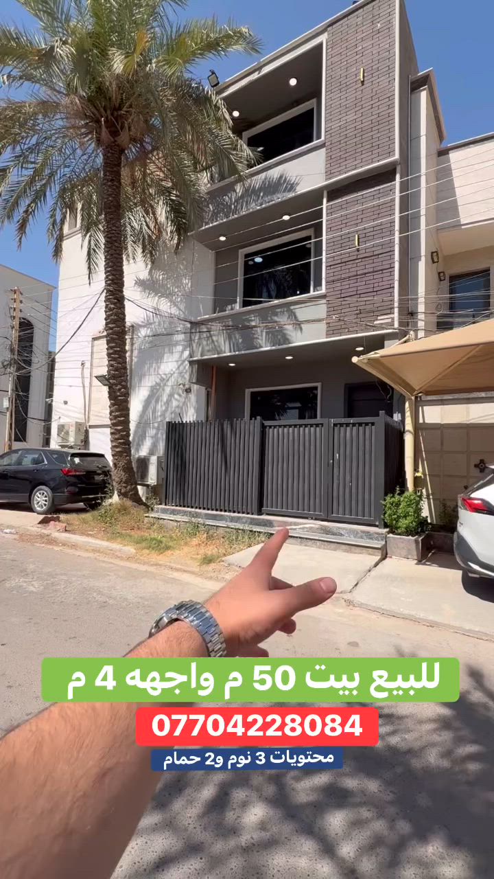 #للبيع بيت  #السيدية
     (برج الياقوت للتطوير العقاري )

📍 موقع البيت : مربع الاقتصادين  على شارع عرضه 15 م        

📐 المساحة: 50 م²
▫️ الواجهة: 5 م
▫️ النزال: 10 م
🔴 محتويات 3 غرفة نوم 2 حمامات

� لمعرفة #السعر اكتب (2)  بالتعليقات .

📞  *********** وسام (اتصال أو واتساب)

🏢 مكتب برج الياقوت للتطوير العقاري
موقع المكتب 🔚السيدية – شارع مركز الشرطة، مدخل شارع أبو النخيل
