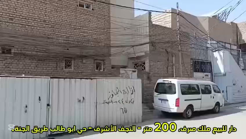 بيت للبيع مسلح٢٠٠متر ركن درجه أولى الموقع حي ابو طالب على شارع الجنه الي يحب يتواصل مكتب ابو سيف الجبوري للوساطة العقارية *********** /***********
