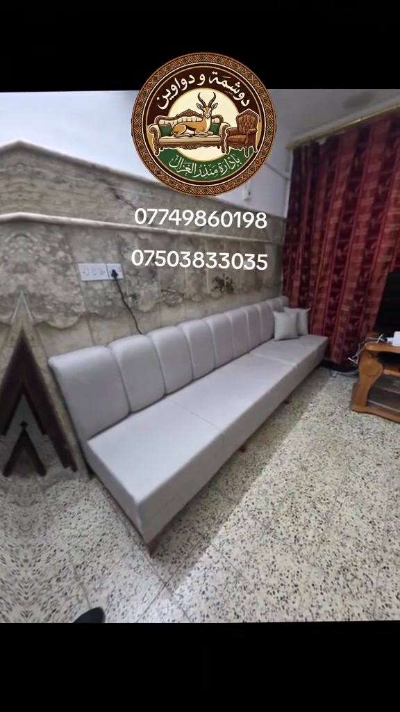 🪚✨ معمل نجارة ودوشمة الغزال للدواوين ✨🪚

🏡 نحو فخامة تليق بذوقك
نقدم لكم تنفيذ أحدث موديلات الدواوين، الطخم، والمجالس بتصاميم عصرية وتشطيبات فاخرة، مع إمكانية التنفيذ حسب الطلب لتناسب ذوقكم ومساحة منازلكم.

✅ تنفيذ حسب الطلب وبأحدث التصاميم
✅ خامات أصلية عالية الجودة
✅ تشطيب احترافي بأدق التفاصيل
✅ راحة ومتانة تضمن الاستخدام لسنوات
✅ أسعار منافسة مقابل جودة تستحق الثقة
✅ التزام بالمواعيد ورضا الزبون أولويتنا

📍 العنوان:
الموصل – 17 تموز – الأسواق – مقابل جامع المحجة البيضاء.

📩 للحجز والاستفسار:
راسلونا عبر الصفحة، أو اتصلوا مباشرة:

☎️ ***********
☎️ ***********

🚚 يتوفر توصيل داخل الموصل وإلى جميع المحافظات.

🤍 دوشمة الغزال للدواوين… نصنع الفخامة بإتقان، ونحوّل أفكاركم إلى واقع يزين مجالسكم.
