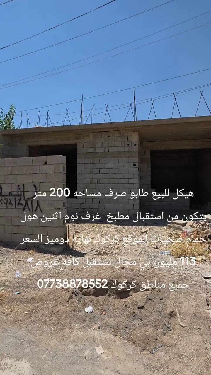 هيكل للبيع طابو صرف مساحه 200 متر يتكون من استقبال مطبخ  غرف نوم اثنين هول حمام صحيات الموقع كركوك نهايه دوميز السعر 113 مليون بي مجال نستقبل كافه عروض جميع مناطق كركوك ***********
