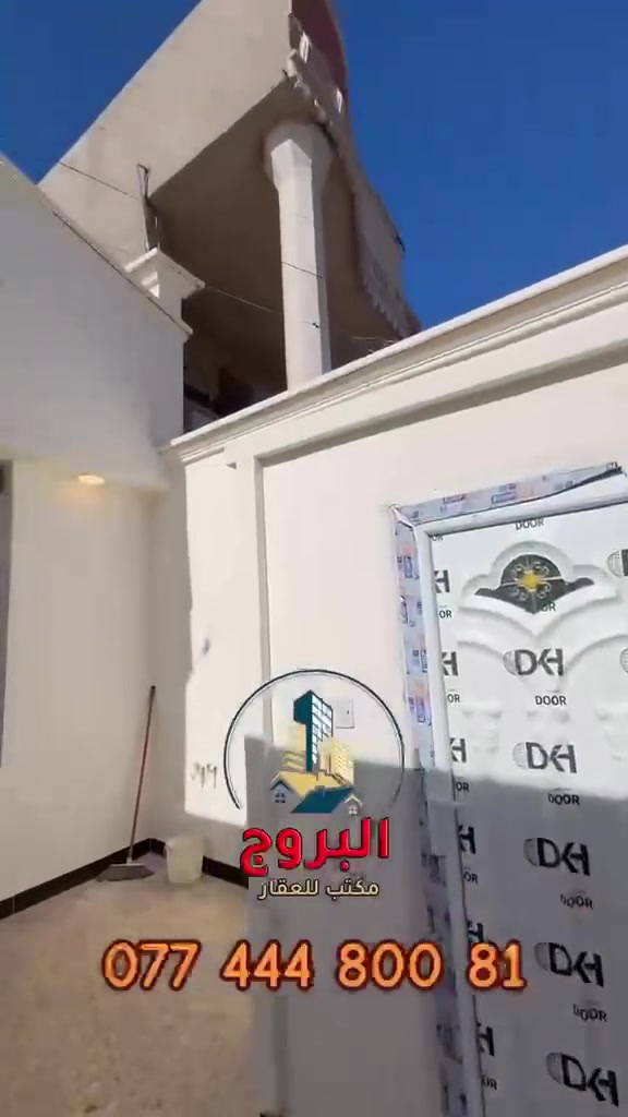🚨 فرصة استثمارية مميزة في الدورة (أبو دشير) 🚨
للبيع: دار سكني (بناء زيرو - درجة أولى)

لكل الباحثين عن استثمار آمن وعائد شهري مضمون، نعرض لكم بيت مميز جاهز  
  في مربع #___الألف:  الذهبي  :  خلف  مخبز الأمي
 
✅👈  (ملاحضة )
             : مؤجر حالياً ويحقق وارد شهري..
             : ثابت بقيمة 550 ألف دينار عراقي..

🔹تفاصيل : العقار
• المساحة : 85م
• الأبعاد : واجهة  4.250م    |    نزال   20م
• طابق ونصف :
• نوع الملكية : طـــــــــــابو  ملك صـــــــــــرف
• موقع جداً مميز وهادئ وكافة  الخدمات متوفرة

✨ طابق الأول
• كراج
• مدخل مستقل 
• صالة ضيوف 
• مطبخ 
• مناور
• مجموع  الصحيات عدد (1)
• مجموع غرف النوم عدد (1) مع  سويت

✨ طابق الثاني
• مجموع غرف النوم  عدد (1)  مع سويت
• سطح

💰 للحصول على السعر والتفاصيل الإضافية:
يرجى كتابة الرقم ( 1 ) في التعليقات، 
وسيتم تزويدكم بكافة التفاصيل عبر رسالة خاصة 📩.

(ملاحظة: التعامل والتفاوض يتم مع صاحب العقار حصراً).

🛑 إذا لم يكن هذا العقار هو ما تبحث عنه، فلدينا تشكيلة واسعة من المنازل والأراضي التي تلبي كافة الأذواق .

           📞 للاستفسار والمزيد من المعلومات
يرجى التواصل معنا: رقم الهاتف: ***********

🔰 موقع المكتب:
الدورة - أبو دشير - شارع الصيرفة - تقاطع حبايبنا.
مكتب البروج للعقار.. دليلك الموثوق في الدورة.

#دمتم__في__رعاية__الله_وحفظه
