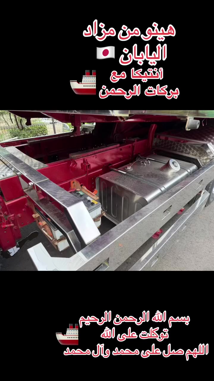 كل ماهو جديد ومميز من كوكب اليابان 🇯🇵 الى بلاد الرافدين مع بركات الرحمن 🚢🚛🚒🛻🚙
***********واتساب 
***********
