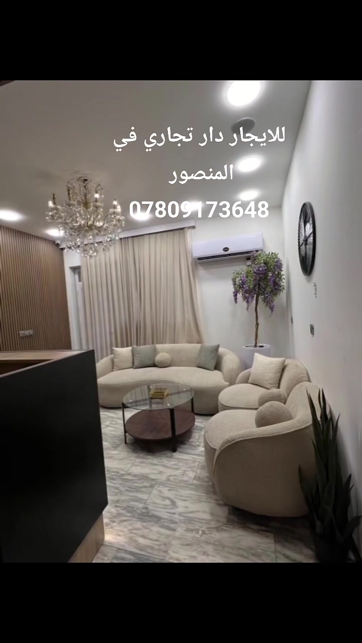 للايجار دار تجاري في بغداد _ المنصور قرب شارع ١٤ رمضان 
المساحة / ٢٥٠ م٢ بحتوي على ٦ غرف نوم وصالة ومطبخ وهول حولي عدد٢ و٤ حمامات وكراج وحديقة بموقع ممتاز 
السعر / 3000 $ شهريا الدفع سنوي 
📱الاتصال
مكتب اليوسف للعقار في المنصور 
*********** 
***********
المنصور شارع ١٤رمضان الفرع المقابل مطعم ابو مصطفى
#ايجارات_شقق #للايجار #تجاري #المنصور
