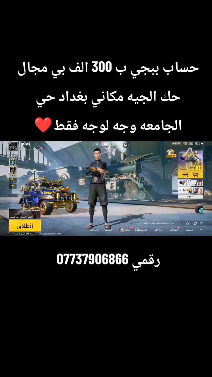 حساب ببجي نوادر سعره 300 الف بي مجال حك الجيه مكاني بغداد حي الجامعه وجه لوجه فقط رقمي *********** ❤
