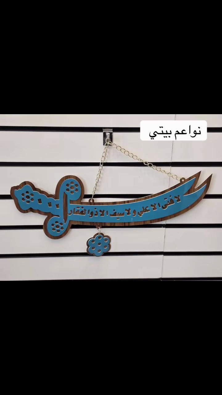 سيف الامام علي بديكور حلو وراقي 
قياس ٨٠ سم 
 توت توت تعالي النواعم بيتي كلشي موجود😜🤪😋
🧿﷽ 🧿
#نواعم بيتي المواد المنزليه
 
بضاعة جديدة ومنوعة موديلات واشكال مختلفة راقية وأنيقة ومفيدة جدا تجدونها في نواعم بيتي  
العنوان / العزيزية شارع سيد عزي مجاور علي العتبي للذهب عمارة احمد صبر
يتوفر لدينا خدمة توصيل داخل العزيزية مجاناً 
توصيل لكافة محافظات العراق

👌للحجز ارسال صورة المنتج ورقم الهاتف 
الحجز مراسلة الصفحة أو الاتصال على الرقم ***********\*********** 
🏠الدوام من الساعة التاسعة صباحاً  لغاية الساعة التاسعة ليلآ
اسعارنا تنافسية ومخفظة جداً ....ويدللون 😁😃
نواعم بيتي #تسوق #ترند#تسوق
