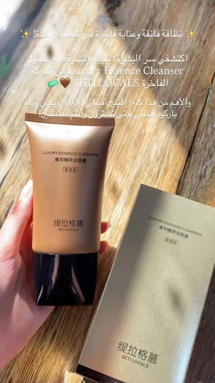 البحث عن غسول ينظف صدك وبدون ما ينشف الوجه.. انتهى هنا! 😉 قنبلة العناية وصلت الغوالي ✨

اليوم جايبتلكم الغسول المزدوج الفاخر Luxury Essence Cleanser من ماركة SETI LOCALS 🤎🧼والأهم من هذا كله؟ المنتج أصلي 100% ويجي وياه باركود فحص حتى تشترون وأنتم مطمئنين! ! 

ليش لازم يكون بروتينج اليومي؟
2 بـ 1 (غسول ومزيل مكياج): يمسح المكياج، والدهون، والأوساخ من جوة المسام وبلمحة عين].رغوة خيالية مخملية: رغوته كثيفة وتجنن، تنظف البشرة بلطف ترطيب ونعومة: بي أحماض أمينية وخلاصة "السنتيلا" الطبيعية، يعني ورا الغسل راح تشوفين وجهج ناعم ومشرق، ومستحيل يحسس أو يشد
.يرهم لكل أنواع البشرة وبالأخص الحساسة والمختلطة والدهنية

 #لايكاتكم #متابعة #العراق #لايك #اكسبلور #اكسبلور_ضيفونا


**إذا كنت صاحب هذا الإعلان وتريد حذفه لأي سبب، رجاءا أرسل رسالة إلى الدعم الفني**