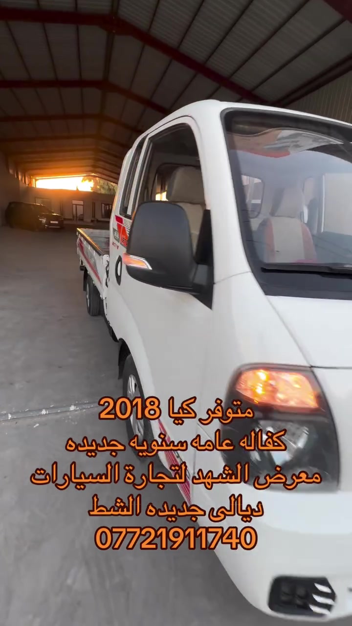 ياالله 
متوفر كيا 2018 كفاله عامه 
سونار رقم بغداد تحويل مباشر
معرض الشهد لتجارة السيارات 
ديالى جديده الشط 
التواصل 
***********

