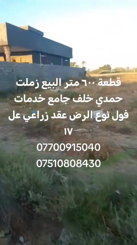 قطعة ٦٠٠متر البيع زملت حمدي خلف جامع خدمات فول نوع الرض عقد زراعي عل ١٧
***********
***********
@
