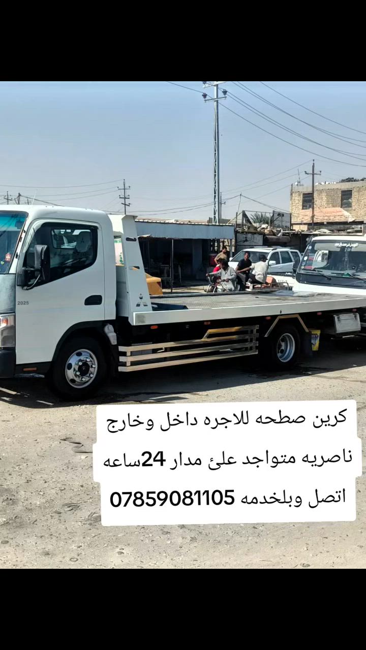 كرين صطحه للاجره داخل وخارج
ناصريه متواجد علئ مدار 24ساعه
اتصل وبلخدمه ***********
