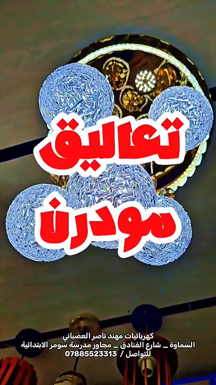 تعاليق بلمسات مودرن… تصنع فرقًا كبيرًا في أناقة المكان ✨
تعاليق مودرن بتصاميم عصرية تجمع بين القوة والجمال 🔥
اختَر التفاصيل التي تكمّل ديكورك بأناقة
#كهربائيات_مهند_ناصر_العضباني
#السماوة_شارع_الفنادق_مجاور_مدرسة_سومر_الابتدائية
للتواصل /*********** واتساب
#متواجدين من الساعة الثامنة صباحا لغاية العاشرة ليلا
اهلا وسهلا بكم
#السماوة #تعاليق #مودرن #كهربائيات #اضاءة
