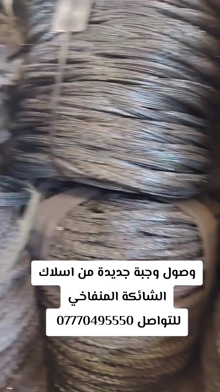 🛡️ حماية فائقة وأمان أكيد مع الأسلاك الشائكة المنفاخية (Razor Wire) ⛓️

​للحصول على أفضل مستوى حماية لموقعك أو منشأتك، نوفر لكم الأسلاك الشائكة المنفاخية ذات المنشأ الصيني الممتاز، بجودة عالية ومقاومة للصدأ 🏗️✨.

​القياسات المتوفرة:
🔹 قطر 90 سم 📏
🔹 قطر 60 سم 📏
🔹 قطر 40 سم 📏

​للاستفسار والطلب، يرجى التواصل معنا:

📞 الرقم: *********** 📱

📍 العنوان: بغداد - الشيخ عمر - قرب باجة الحاتي 📍🏠

​#أمن #حماية #RazorWire #أسلاك_شائكة #عروض #بغداد #الشيخ_عمر #صناعة #سلامة 🛡️✅
