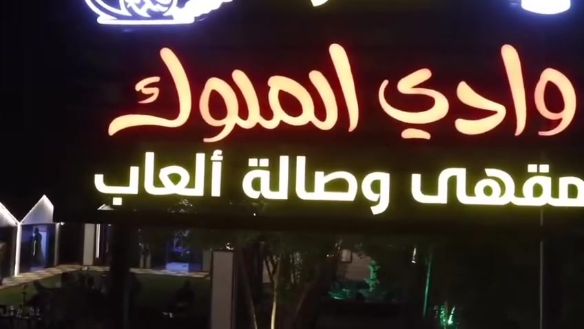 متنزه ومقهى وادي الملوك للبيع
المساحه ٢٢٥٠ متر
قاعده العاب متكامله من اجهزه فايف عدد ٢٠ جهز مع شاشه مع عاكسه مع يواس بي مع سبالت عدد ٥ مع صحيات 
قاعد اخرى مجهزه من جلسات عدد ٢٠ من شاشه حجم ٩٠ عدد ٣ من بردء ماء ومكيفه 
غرف vib عدد ٩ مجهزات سبلت وشاشه وبلي فايف كملات مع غرف مجهز بنضام كمرات مراقبه للمكان كامل 
حدائق عدد ٣ كل الحدائق مجهز من كراسي ٦٠٠ كرسي وطولات كعده وطولات للدومله مجهزات كامل من اناره من زراعه من مبردات 
يوجد مولده بيركز بل موقع كاتم جاهز 
يوجود مكان مطعم مجهز كامل مع كل ملحقات 
يوجد مكان بارسه مجهز كامل من كل ملحقات 
يوجد مكان خاص بل نراكيل مجهز نراكيل خشب ونراكيل الأماني  المكان جاهز جاهز جاهز جاهز إلى اخر حبايه 
اني مأخذه من دوله بعقد مدفوع اجار ٣ سنوات لكدام 
اخوان اني شغلي اجهز وارتب المكان مفتوح صار ٥ اشهر وضع الشغل تجي شوف بعينك محجيلك الرزق رزق الله نعمه والحمد الله تجي شوف وتقيم 
المكان النجف حي المهندسين شارع الكوفيات متنزه. واداي الملوك مقابل فندق قصر الياسمين  
استفسار *********** اخوان الي ميعرف ومو شراي ليتعبني لان المشروع خاسرين عليه ويجي يحسب ويشوف بس اجار المدفوع لكدام ٥٠ مليون الي مو شراي ليدخل اترجاكم وشكرا
