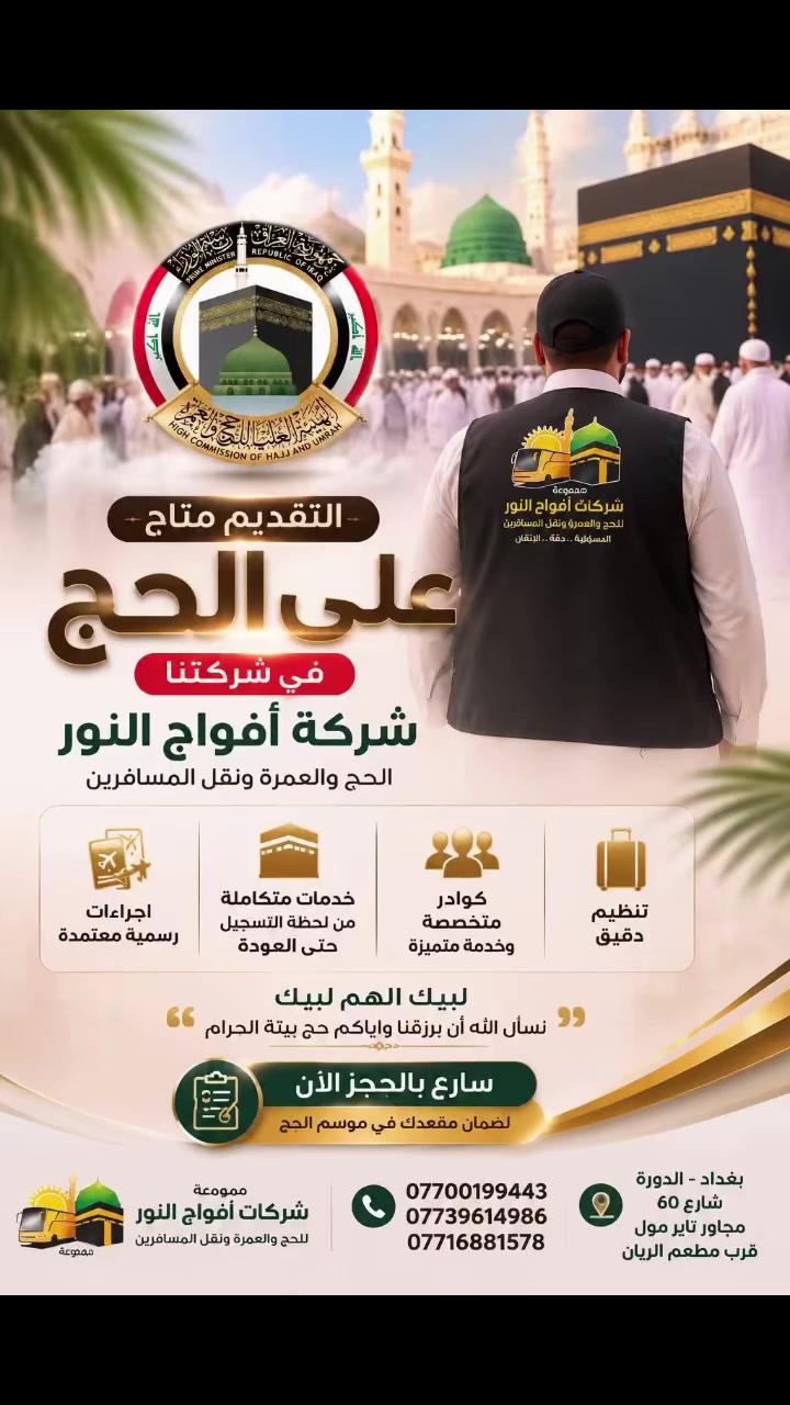 📌 المستمسكات المطلوبة للتسجيل على قرعة الحج 🕋

تعلن مجموعة شركات أفواج النور للحج والعمرة ونقل المسافرين عن توفر خدمة التسجيل على قرعة الحج.

يرجى جلب المستمسكات التالية:

✅ البطاقة الوطنية الموحدة
✅ بطاقة السكن
✅ ماستر كارد تحتوي على مبلغ 50 ألف دينار عراقي لإكمال إجراءات التسجيل

🤍 نسأل الله أن يكتب لكم القبول والتوفيق، وأن يرزقكم حجاً مبروراً وسعياً مشكوراً.

📍 شركة أفواج النور للحج والعمرة
📞 ***********
📞 ***********
📞 ***********
