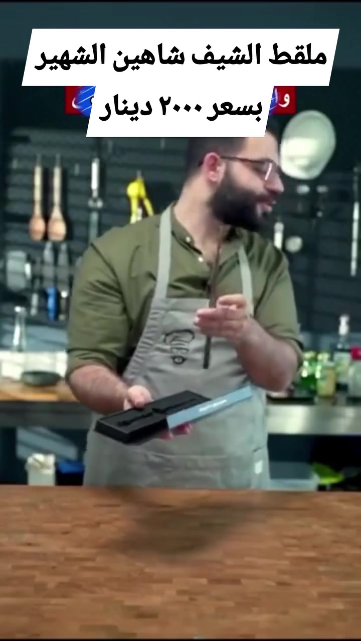 🚨 عرض لا يفوّت... لفترة محدودة فقط! 🔥

أرخصلك ستور 🛒 يقدّم لكم ملقط الشيف شاهين الأصلي بسعر يفاجئكم! 💥

💰 الآن بـ 2000 دينار فقط بدل أن تدفع اكثر عند البيجات الاخرى.

✨ إذا دخل هذا الملقط مطبخك... مستحيل تستغنين عنه!

لأن ها الملقط  تحتاجها كل ربة بيت يومياً، ويختصر عليكِ الكثير من الوقت والجهد.

✅ متعدد الاستخدامات:
🍳 للقلي وتقليب الأطعمة.
🥩 لمعرفة درجة استواء اللحوم والدجاج.
🥚 لخفق وتقليب المكونات.
🥣 لتذوق الطعام أثناء الطبخ.
🥗 وللعشرات من الاستخدامات اليومية الأخرى.

📏 قياس كبير (30 سم) حقيقي.
🔥 عازل للحرارة لتستخدميه بأمان وراحة.
💪 خامة متينة وجودة تدوم لسنوات.

⚡ لا تضيع فرصة هذا العرض...
💰 سعر القطعة 2000 دينار فقط.

📩 للحجز يرجى مراسلة الصفحة أو التواصل عبر واتساب فقط على الرقم:
***********

🚚 توجد خدمة توصيل لجميع محافظات العراق.

📍 عنواننا: كوت / شارع دور العمال الرئيسي السايدين # مجاور مجمع التميمي أحمد.
