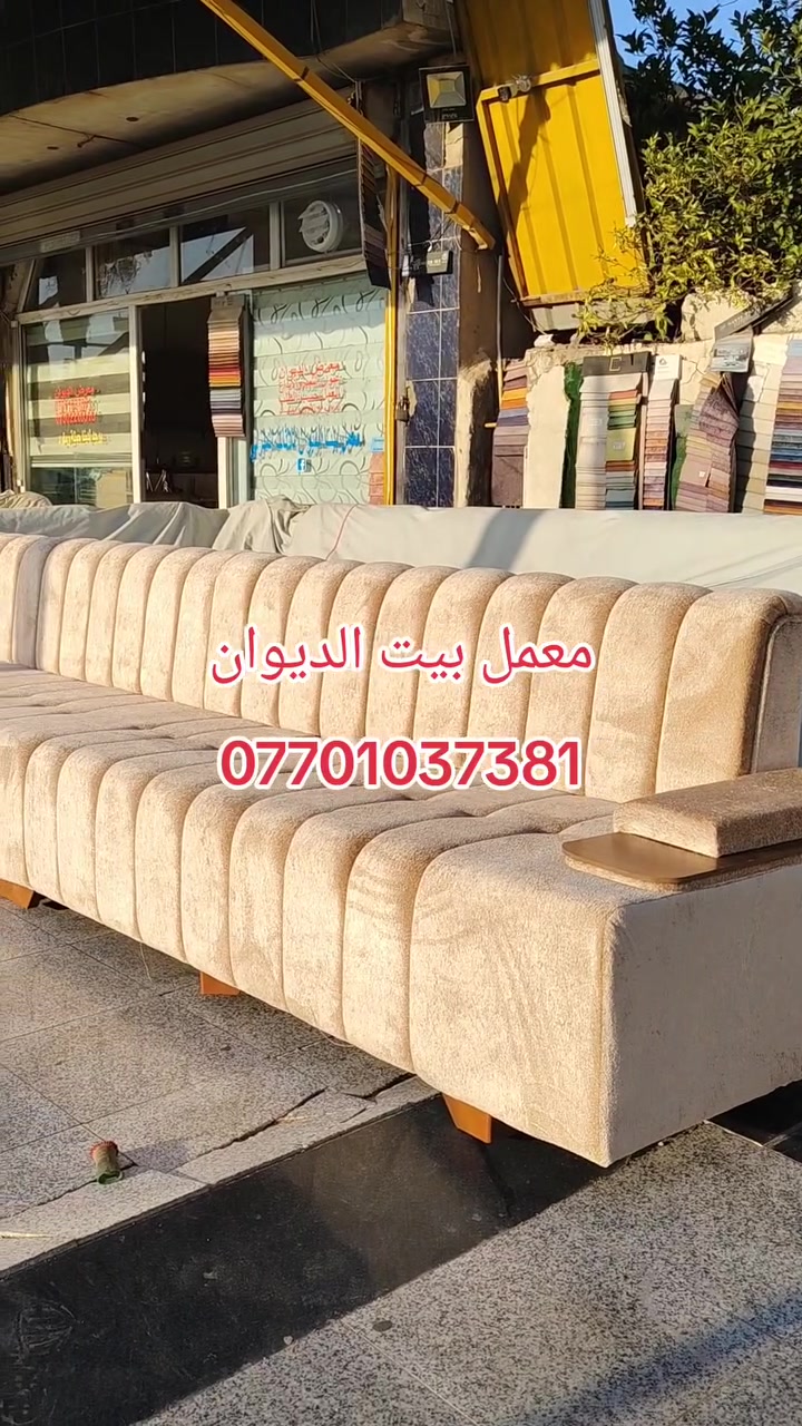 معمل بيت الديوان
� متوفر جميع قنفات وكافة موديلات ديوان وحسب الطلب 
🪩 وبالتقسيط المريح  بدون مقدّمـة وبدون تعقيد! ❤️‍🔥

💡 كل ما تحتاجه للبيت أصبح أسهل وبأقساط شهرية بسيطة جداً.
🔹 المشمول بالأقساط:

لحاملي بطاقة الرافدين

📍 العنوان: كركوك – طريق بغداد 

📲  ***********
