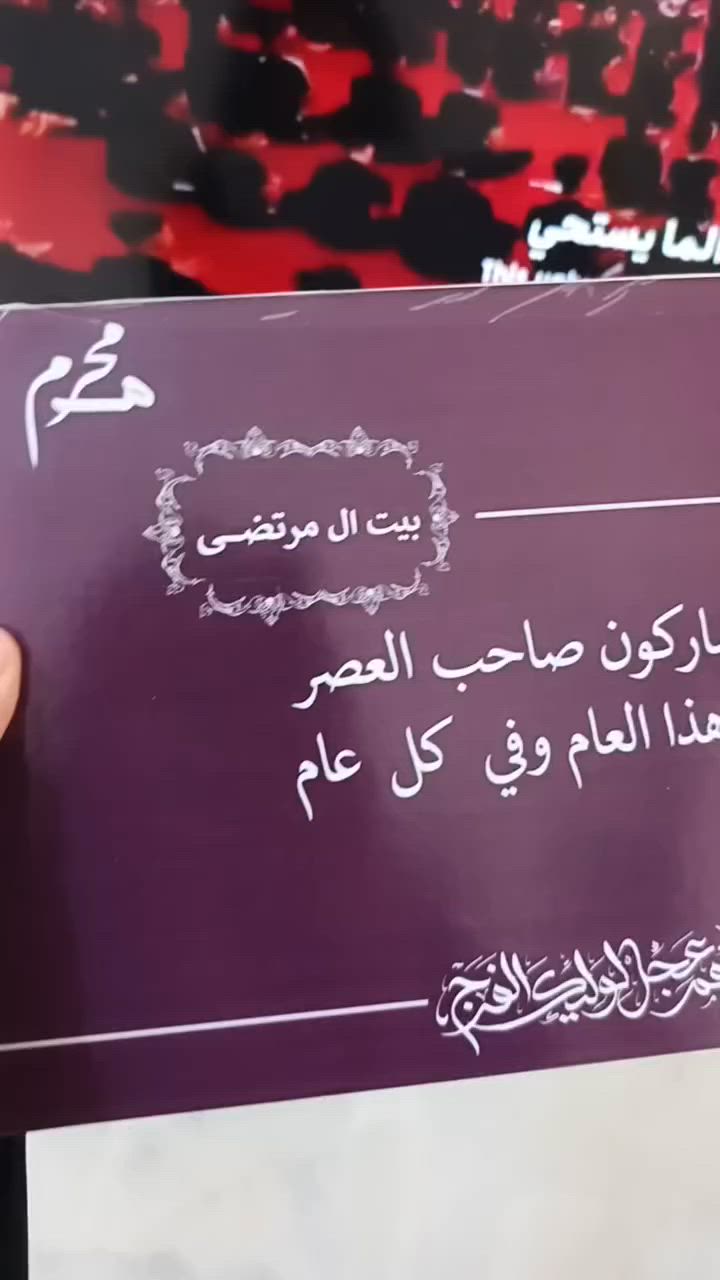 🏴 لوحات استقبال محرم الحرام متوفرة الآن أضف لمسة إيمانية مميزة لمدخل منزلكم بتصاميم أنيقة وجودة طباعة عالية.
#محرم #ياحسين #لوحات_محرم #عاشوراء #تصاميم_رقيه 🖤محرم_الحرام
ياحسين
لوحات_محرم
ديكورات_محرم
تصاميم_محرم
عاشوراء
خدمة_الحسين
هدايا_محرم
طباعة_وتصميم
تصاميم_رقيه 🖤✨


**إذا كنت صاحب هذا الإعلان وتريد حذفه لأي سبب، رجاءا أرسل رسالة إلى الدعم الفني**