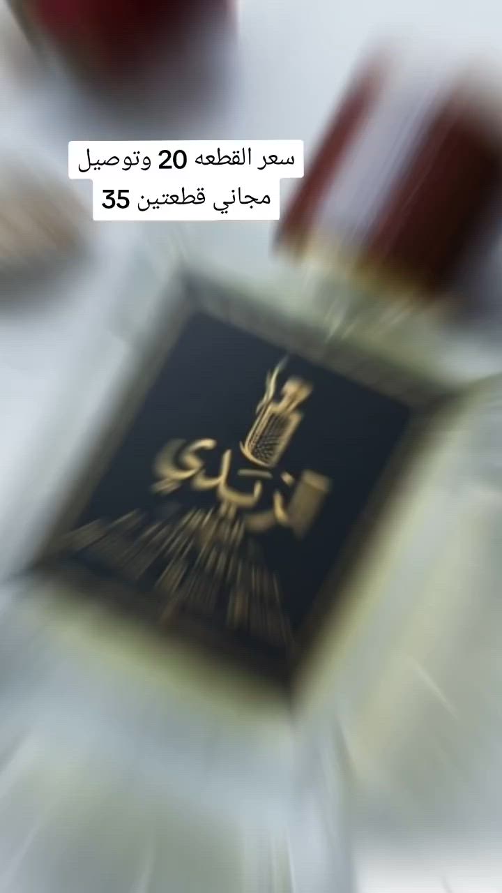فخامة العطر تبدأ من أول رشة ✨
تشكيلة مميزة من أشهر العطور الرجالية والنسائية بثبات وفوحان ممتاز يدوم لساعات طويلة 🌹
🧴 شيشة 50 مل فاخرة وأنيقة
💎 سعر القطعة: 20,000 دينار 🚚 توصيل مجاني
🎁 عرض خاص: قطعتين بـ 35,000 دينار فقط 🚚 مع توصيل مجاني
📞 ***********
اطلب عطرك المفضل الآن وخلي عطرك يحكي عنك بكل مكان ✨ :::
