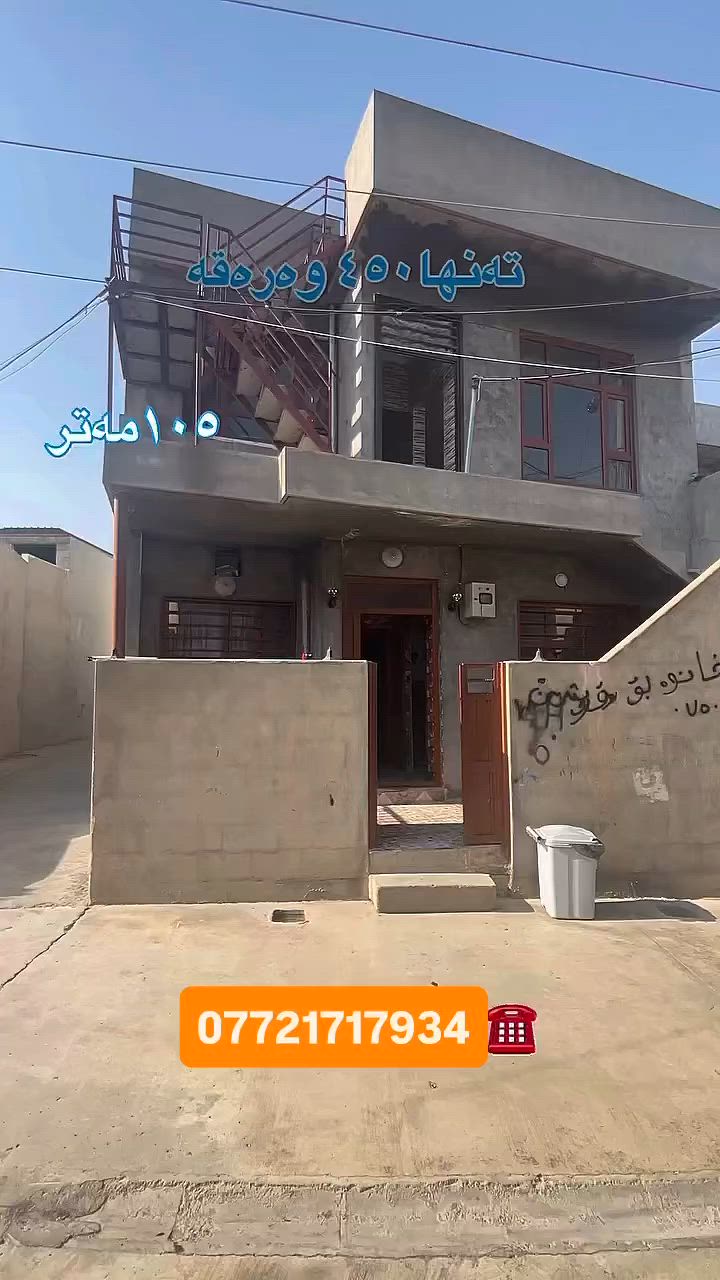 خانوو بۆ فرۆشتن بە نرخی تەنها ٤ دەفتەر و ٥٠ گەڵاو مامەڵە دوو نهۆمە بۆ دوو ماڵی جیا دەبێت بۆ زانیاری زیاتر پەیوەندیمان پێوەبکەن ***********
