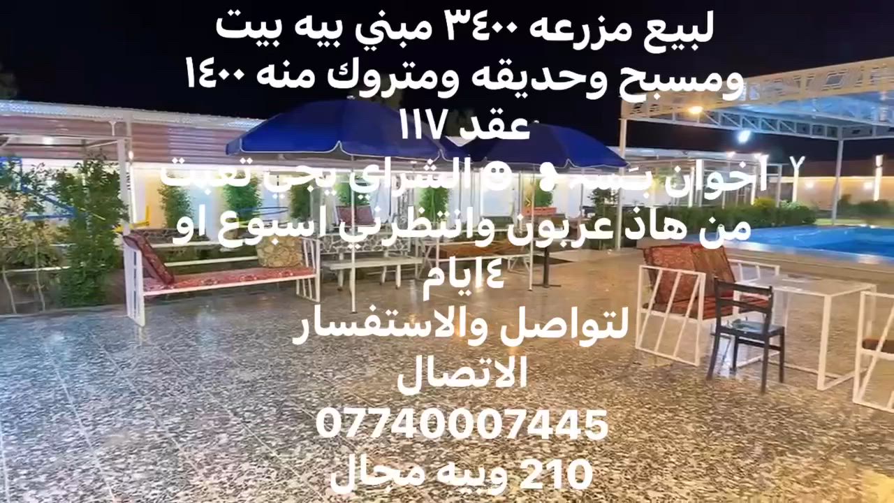 لبيع مزرعه ٣٤٠٠ مبني بيه بيت ومسبح وحديقه ومتروك منه ١٤٠٠
عقد ١١٧ 
اخوان بـَسہ❥   ☻ الشراي يجي تعبت من هاذ عربون وانتظرني اسبوع او ٤ايام
لتواصل والاستفسار 
الاتصال 
***********
210 وبيه مجال
