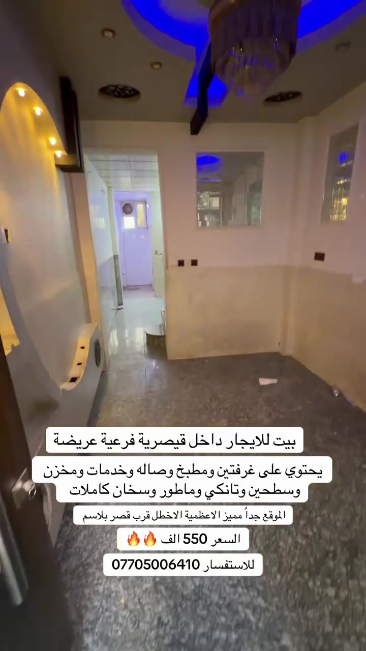 للايجار بيت داخل قيصرية عريضه يحتوي على غرفتين ومطبخ وصاله وخدمات وبي سطحين ومخزن الموقع الاعظمية الاخطل قرب قصر بلاسم السعر 550 الف قفللل للاستفسار ***********
