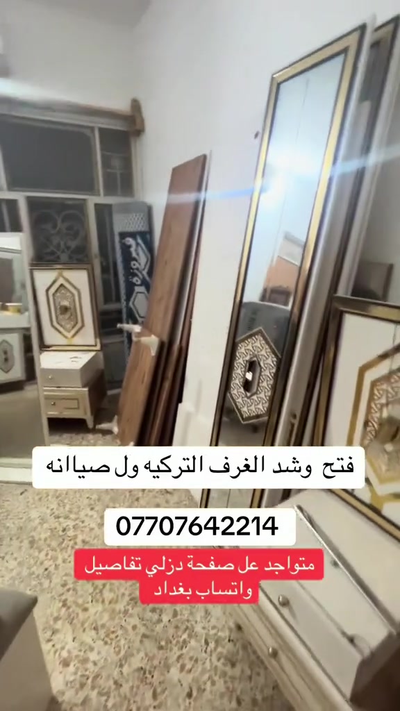 #سلام عليكم نجار الغرف  فتح  وشد التركي 💯 تبديل

سجج كنتور  🔧 جروخ باب 🛠 سلايت 🛠

وصيانه 🔨غرف تركيه  🇹🇷 ماليزي  وصيني

يوجد  عمال  ...... نقل  🚛  مكان ...... بغداد   

   *********** ☎️ #بغداد
