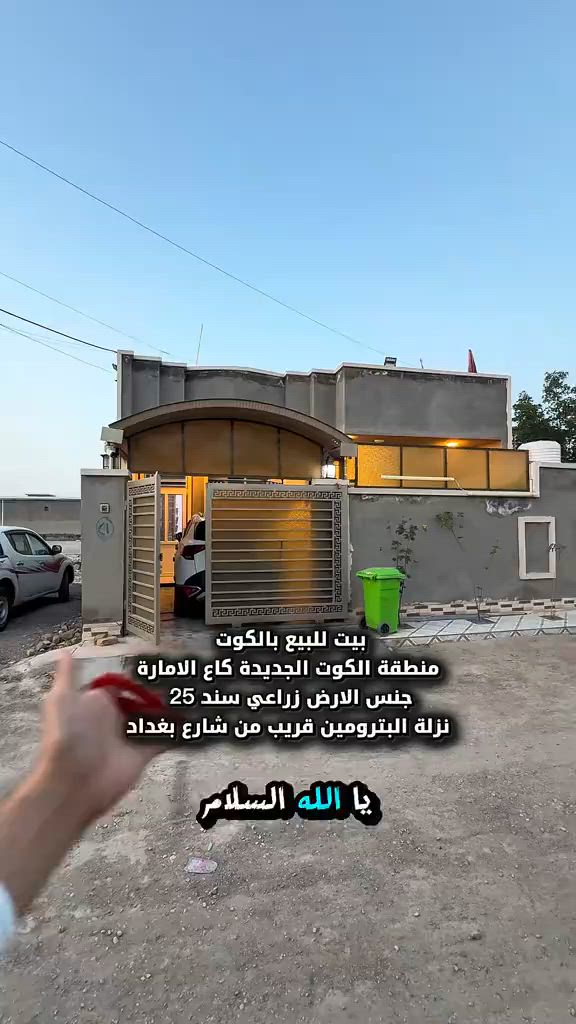 ⁨	بيت للبيع بالكوت منطقة الكوت الجديدة بنزلة البترومين قريب من شارع بغداد بناء جديد  المساحة :- 185 متر  الواجهة :- 9.25 نزال 20 الموقع :-الكوت- الكوت الجديدة -شارع 12 بالقرب من شارع بغداد  بنزلة البترومين  السـعر :- الاتصال او يفضل مراجعة المكتب  ➖➖➖➖➖➖➖➖➖ 🟨  لـلاستفسـار  يمكنكم مراسلة الصـفحة  ونـتشـرف بزيارتكم    عنوان المكتب:  الكوت الخاجية  شـارع 40 قرب دائرة صحة واسط 📍 لمزيد من التفاصيل تواصلوا معنا على الأرقام التالية : 📞 ***********  #عقارات #استثمارات_عقارية #الكوت #عقار #واسط 
