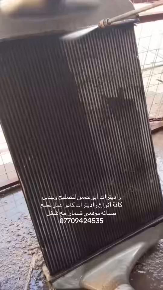 راديترات ابو حسن لتصليح وتبديل كافة انواع راديترات كادر عمل يطلع شغل مع ضمان دوائر حكومية وشركات فتح وشد صيانه موقعي ***********
