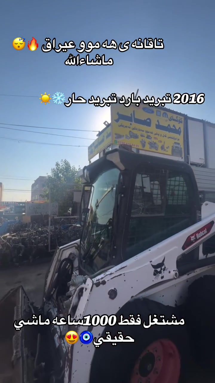ماشاءالله تبارك الرحمن ✅
وصل بوبكات s450 2016
تبريد بارد تبريد حار بيلادى ❄️☀️
مشتغل فقط 1000الف ساعه حقيقي😴
 ارقم سنوى جديد  شفل بدون صبغ 🧿
جديد جديد واحد شرق واسط بدون منفس🤌🏻🫵🏻
معرض حجى فيصل  أربيل صناعه شيماليه
*********** ***********
