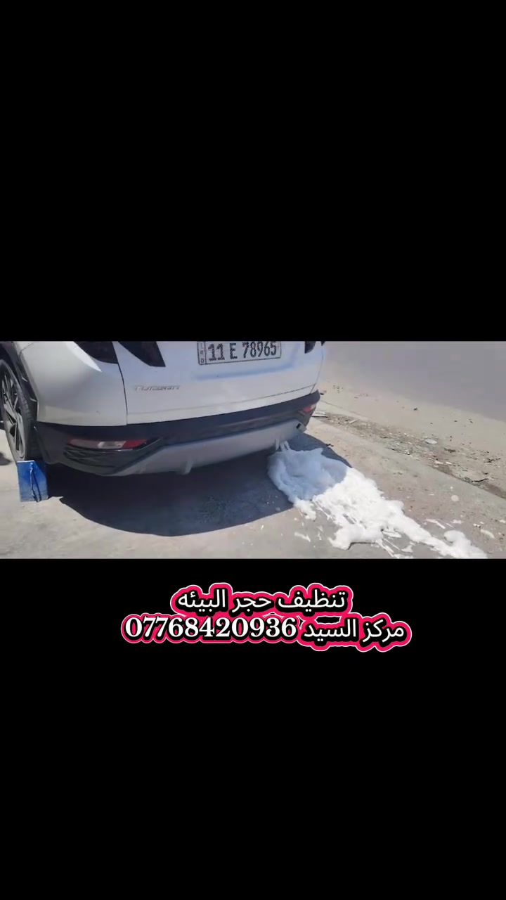 1️⃣ زراعه، وصيانه، وتبديل، حجر البيئه ( كافه انواع السيارات) ☑️

2️⃣ تنظيف حجر البيئه بالجهاز ( استخدام المواد الايطاليه) 🔥

3️⃣ فحص وتشخيص  اعطال السياره بالجهاز 👍

4️⃣ استخدام أحدث الطرق والمكائن 🆕

5️⃣فحص وتنظيف حساسات الاوكسجين 🔥

6️⃣ فحص حجر البيئه بالكامرا 📷

مركز السيد ***********
العنوان بغداد شارع  الصناعي مقابيل الحريه خلف معمل طحين الجلبي  قرب كراج العماد للميزانيه
