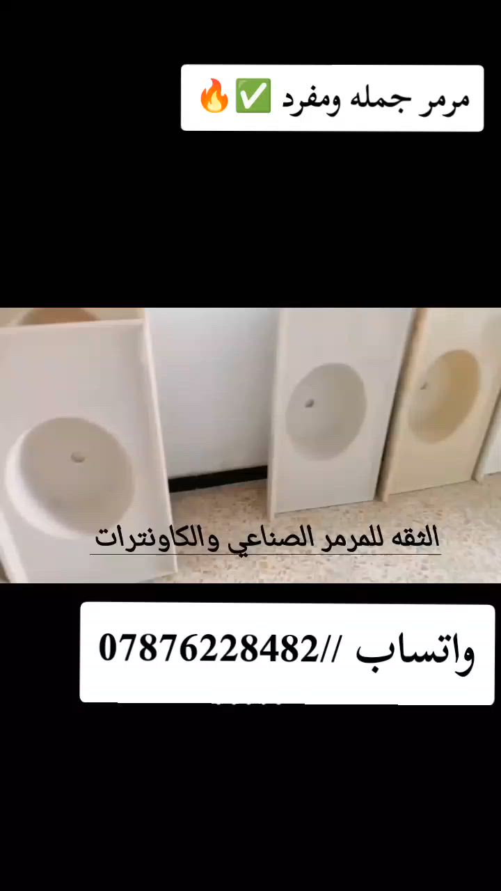 واتساب ‏‪***********‬‏🌺
ع بركه الله فتح قناه المرمر الصناعي 
 
اسعار جمله
 🌺 لٱصحاب الجمله هاي راح تكون الاسعار

للقياسات السنك
وأيضا للاسطح الأرضي
المتر مرمر 
مترو20.... 
متر ونص 
مترين 

اسعار جمله وليس اسعار المفرد 

 

أما إذا يكون مفرد ف السعر يختلف
#اكسبلور_فولو_للبيج❤️ #اكسبلور #بغداد #بغداد #كاونترات_مطبخ
