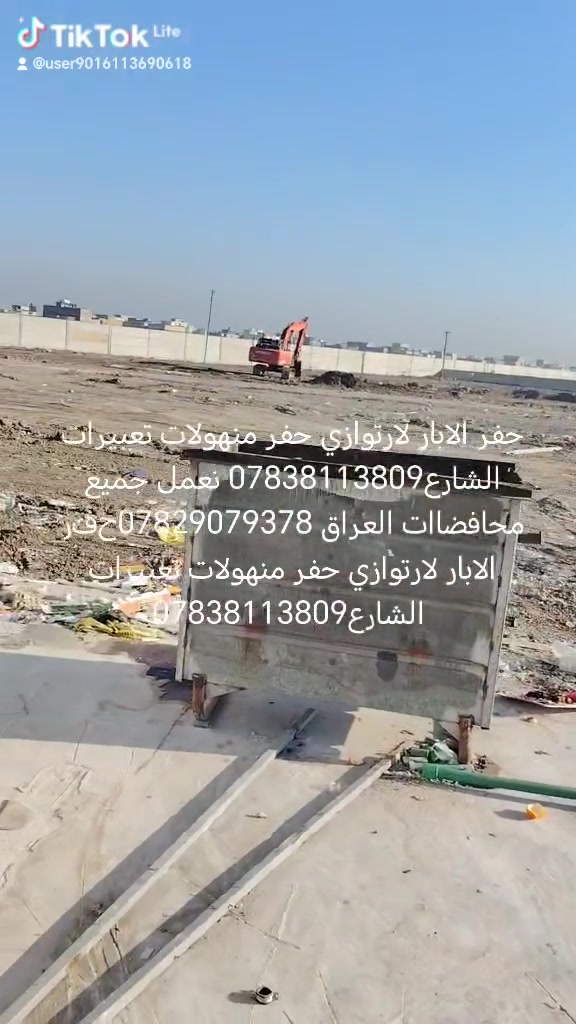 حفر ابار اليدوي تجفيف منهولات تعبيرات الشارع كافت المحافضات العراق *********** (((***********حفر ابار اليدوي تجفيف منهولات تعبيرات الشارع كافت المحافضات العراق *********** (((***********
