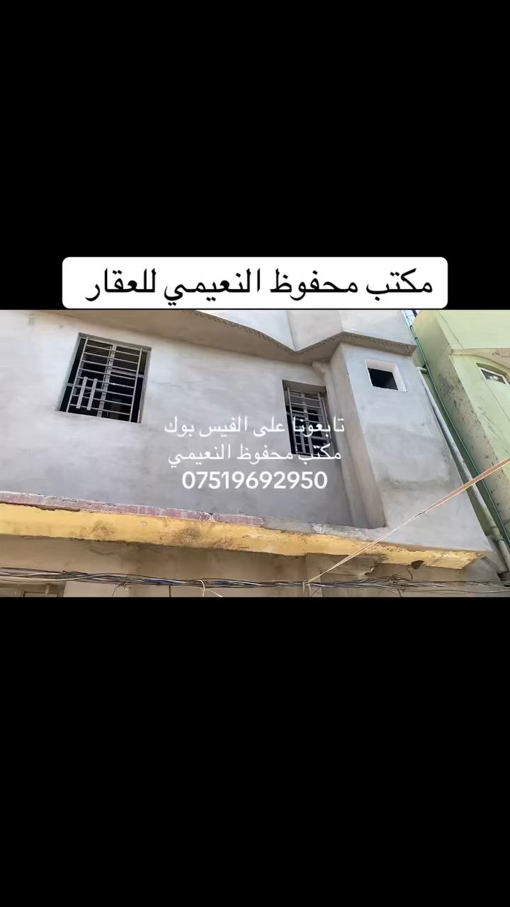 يعلن مكتب محفوظ النعيمي للعقار 

دار للبيع ركن  سند ملك صرف باسم شخص واحد 

المنطقة : باب البيض قرب جامع الزيواني سيارة تصل يم الباب 

المساحة : 65 متر واجهة 6 متر 

يتكون من غرفة ارضي  + غرفتين فوق + الارضية بورسلين + استلام البيت كامل + ￼

خدمات ارضي + مطبخ + بناء حديث + 

 كما موضح بالفيديو 

🚩 صفحة مختصة بتجارة العقارات 🚩 - بيوت بيع وشراء وبأسعار مناسبة✅ - يوجد قطع اراضي باسعار مناسبة ✅- يوجد عروض تجارية مناسبة ✅---------------------------نستقبل العقود الخارجية ‼️⚠️موقع مكتب محفوظ النعيمي : الجانب الايمن قرب تقاطع الساعة ♻️للأستفسار اكثر 👇🏻👇🏻📞***********
