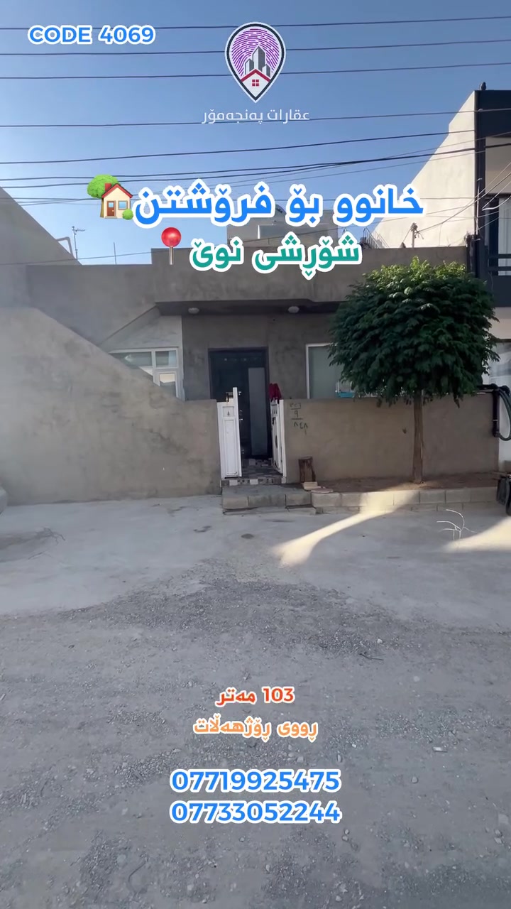 CODE 4069
🔵 خانوو بۆ فرۆشتن🏡
🔵 ڕووبەر/ 103 مەتر و نیو
🔵 شوێن/ شۆڕشی نوێ📍
🔵 ئەم خانووە پێک دێت لە ( هۆڵ و مەتبوخی کراوە + 2 ژووری نووستن + موشتەمەلات )
بۆ زانیاری زیاتر و زانینی نرخی خانووەکە خاڵێک لەکۆمێنت دابنێ، یاخوود پەیوەندی بکە بە:
***********
*********** واتسئەپ📞
 #خانوبۆفرۆشتن  #خانووبۆکرێ  #شووقە  #شارەزوور  #خانووبەرە  #کۆڕنیش  #slemani  #realestate  #خانوو  #ئۆفیس
