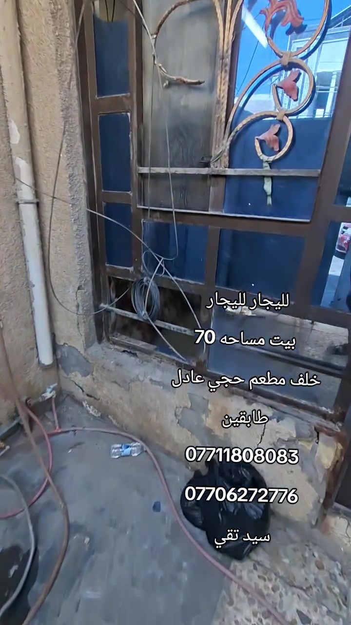 لليجار لليجار 
بيت مساحه 70
خلف مطعم حجي عادل 
طابقين 
***********
***********
سيد تقي
