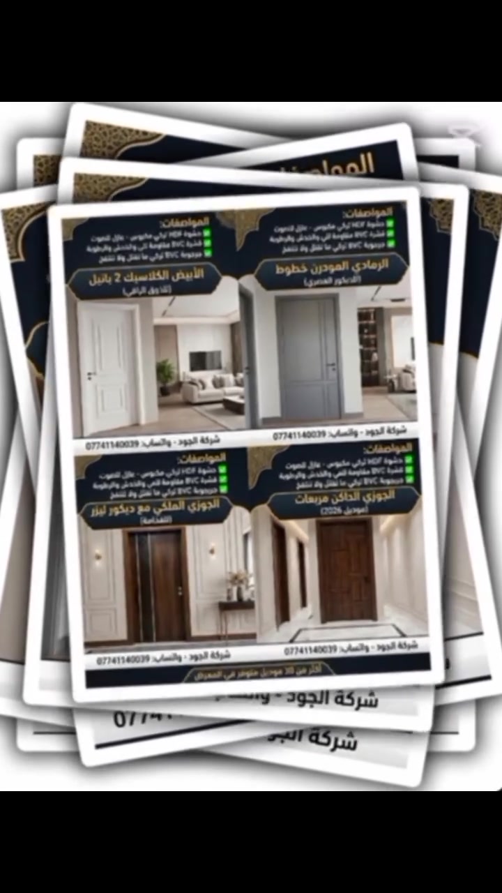 🚪 غير ديكور بيتك بباب يليق بيك 🚪

وصلتنا تشكيلة ابواب داخلية تركي موديلات جديدة
مودرن + كلاسيك + ملكي - كل الاذواق موجودة

**المواصفات:**
✅ حشوة HDF تركي مكبوس - عازل للصوت
✅ قشرة BVC مقاومة للمي والخدش والرطوبة 
✅ جرجوبة BVC تركي ما تفتل ولا تنتفخ
✅ الوان ثابتة: ابيض، رمادي، جوزي، سنديان
✅ ارتفاعات: 2.10م و 2.40م متوفرة
✅ عزل كامل للحرارة والصوت
✅ تركيب احترافي 

**الموديلات بالصور:**
1.  الابيض الكلاسيك 2 بانيل - للذوق الراقي
2.  الرمادي المودرن خطوط - للديكور العصري 
3.  الجوزي الملكي مع ديكور ليزر - للفخامة
4.  الجوزي الداكن مربعات - موديل 2026

اكو اكثر من 30 موديل ولون داخل الشركة

للحجز والاستفسار:
📞 ***********
شركة #أبواب_الجود abwab_aljuod

العنوان: بغداد
توصيل وتركيب لكل المحافظات

#ابواب_تركي #ابواب_داخلية #ديكور #اعمار ابواب_غرف BVC بغداد
